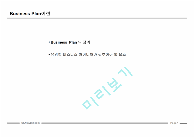 사업계획서 작성 완벽Guide.ppt