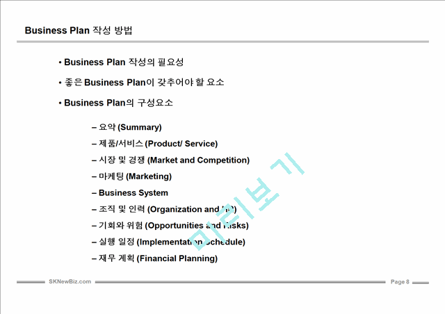 사업계획서 작성 완벽Guide.ppt