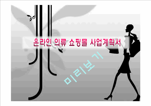 사업계획서 - 온라인 의류 쇼핑몰.pptx