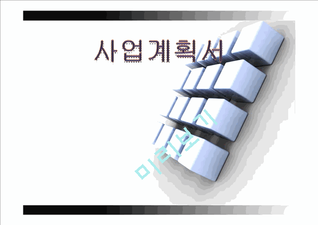 사업계획서 - 치킨 부페를 대상으로.pptx