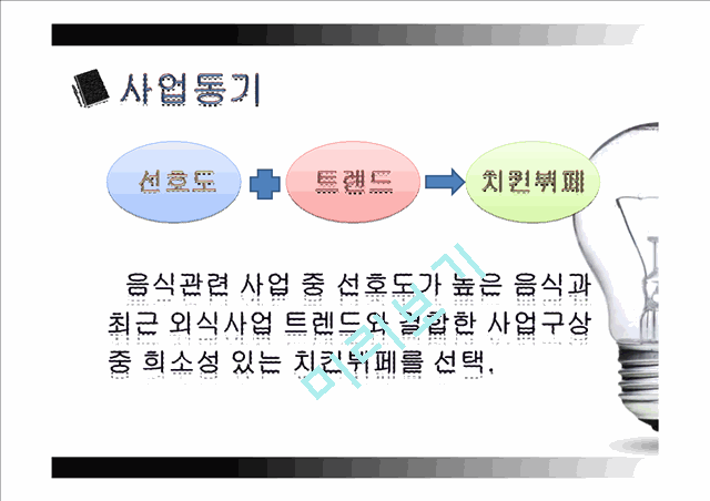 사업계획서 - 치킨 부페를 대상으로.pptx