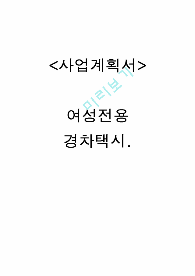 사업계획서- 여성전용 택시(경차택시) 업체 창업 사업계획서.hwp