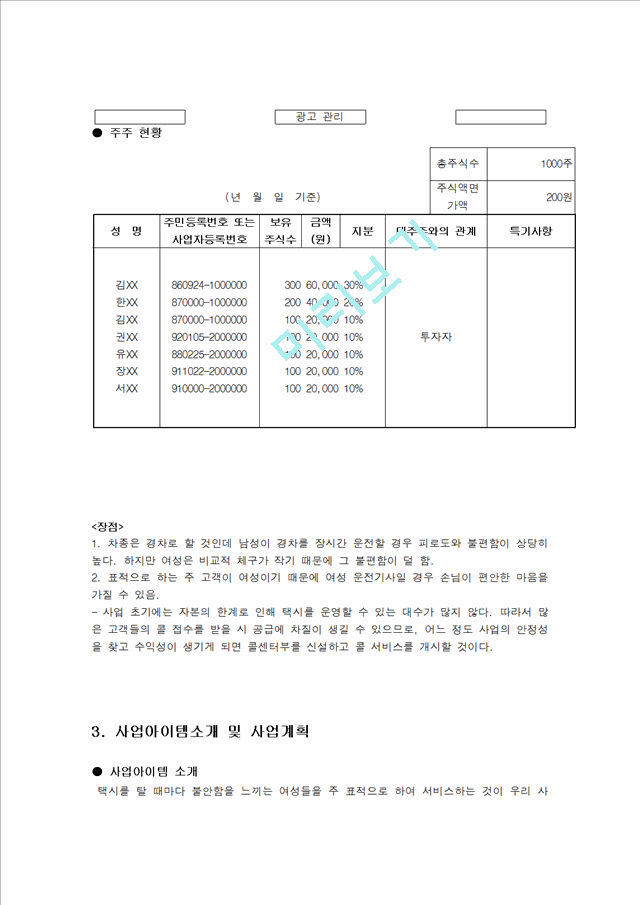 사업계획서- 여성전용 택시(경차택시) 업체 창업 사업계획서.hwp