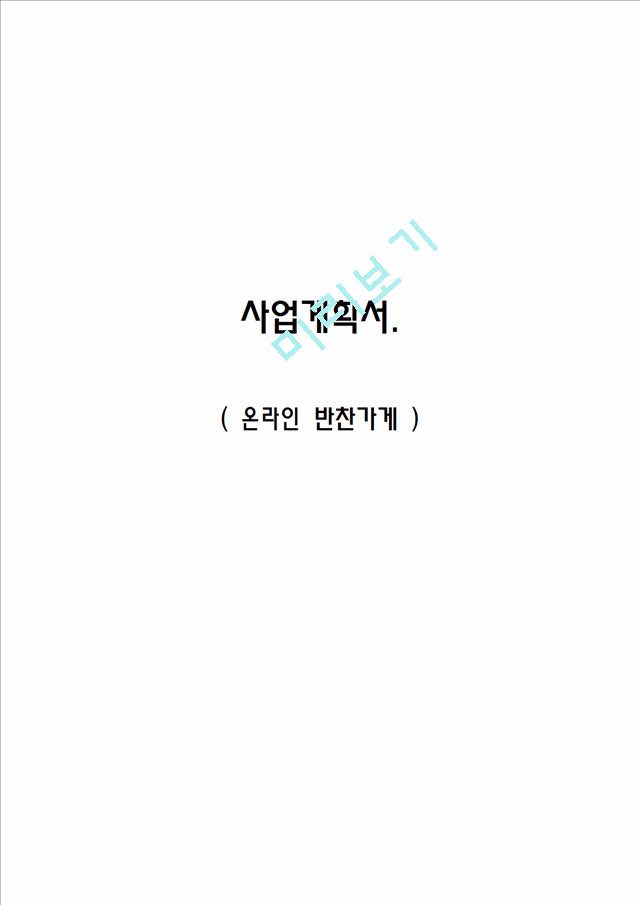 사업계획서- 온라인 반찬가게 창업 사업계획서.hwp