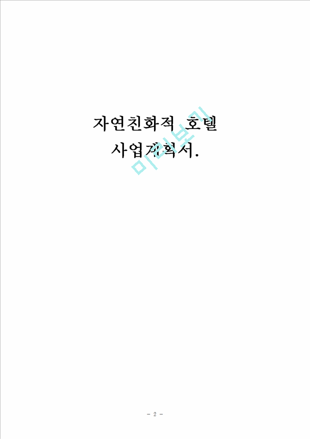 사업계획서- 자연친화적호텔(에코텔) 창업 사업계획서.hwp