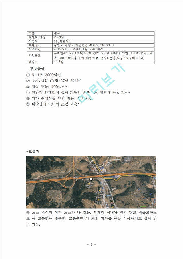 사업계획서- 자연친화적호텔(에코텔) 창업 사업계획서.hwp