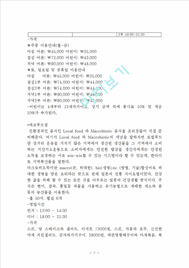 사업계획서- 자연친화적호텔(에코텔) 창업 사업계획서.hwp