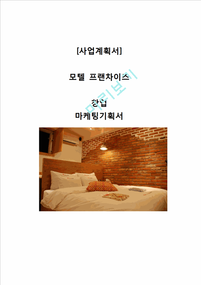 사업계획서- 테마형모텔 프랜차이즈 창업 마케팅기획서.hwp