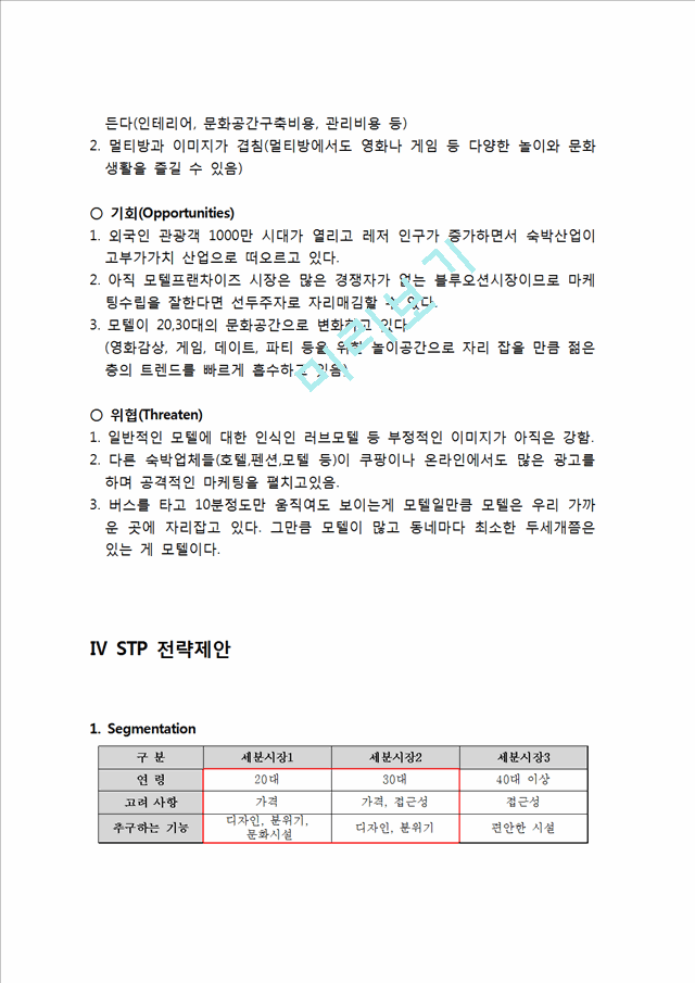 사업계획서- 테마형모텔 프랜차이즈 창업 마케팅기획서.hwp