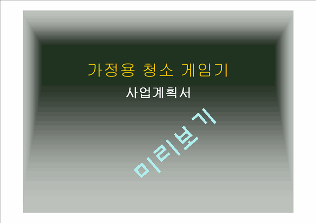 사업계획서-가정용청소게임기.ppt