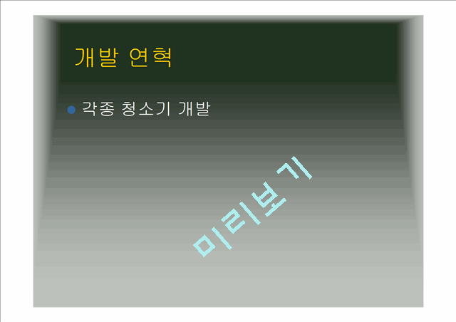 사업계획서-가정용청소게임기.ppt