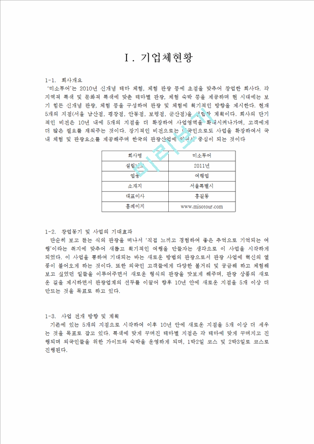 사업계획서-여행사 창업계획서.hwp