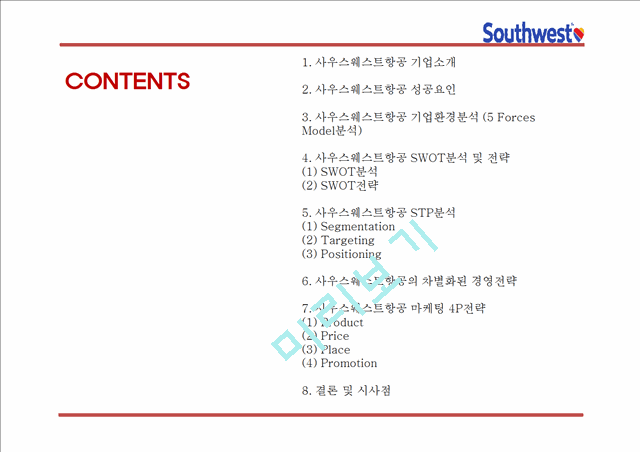 사우스웨스트항공 성공요인과 사우스웨스트항공 경영전략과 마케팅 4P,STP,SWOT분석및 사우스웨스트항공 향후발전방향 연구 PPT.pptx