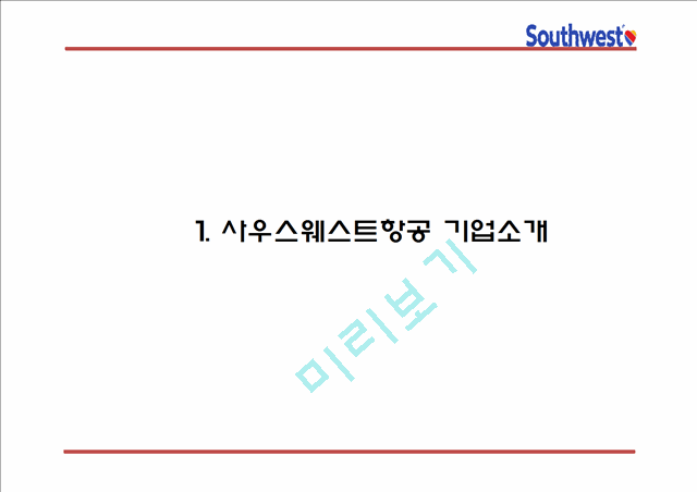 사우스웨스트항공 성공요인과 사우스웨스트항공 경영전략과 마케팅 4P,STP,SWOT분석및 사우스웨스트항공 향후발전방향 연구 PPT.pptx