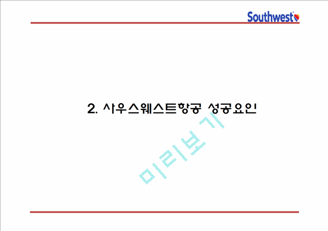 사우스웨스트항공 성공요인과 사우스웨스트항공 경영전략과 마케팅 4P,STP,SWOT분석및 사우스웨스트항공 향후발전방향 연구 PPT.pptx