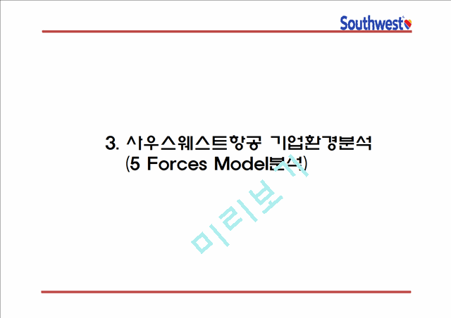 사우스웨스트항공 성공요인과 사우스웨스트항공 경영전략과 마케팅 4P,STP,SWOT분석및 사우스웨스트항공 향후발전방향 연구 PPT.pptx