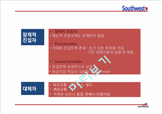 사우스웨스트항공 성공요인과 사우스웨스트항공 경영전략과 마케팅 4P,STP,SWOT분석및 사우스웨스트항공 향후발전방향 연구 PPT.pptx