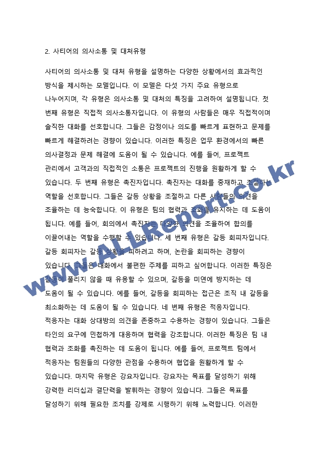 사티어의 의사소통및 대처유형에서 근래의 비일치적 의사소통방식을 발동시킨 상황과 그때 사용한 대처방식 그리고 그러한 대처방식을 사용한 결과를 적으시요.docx