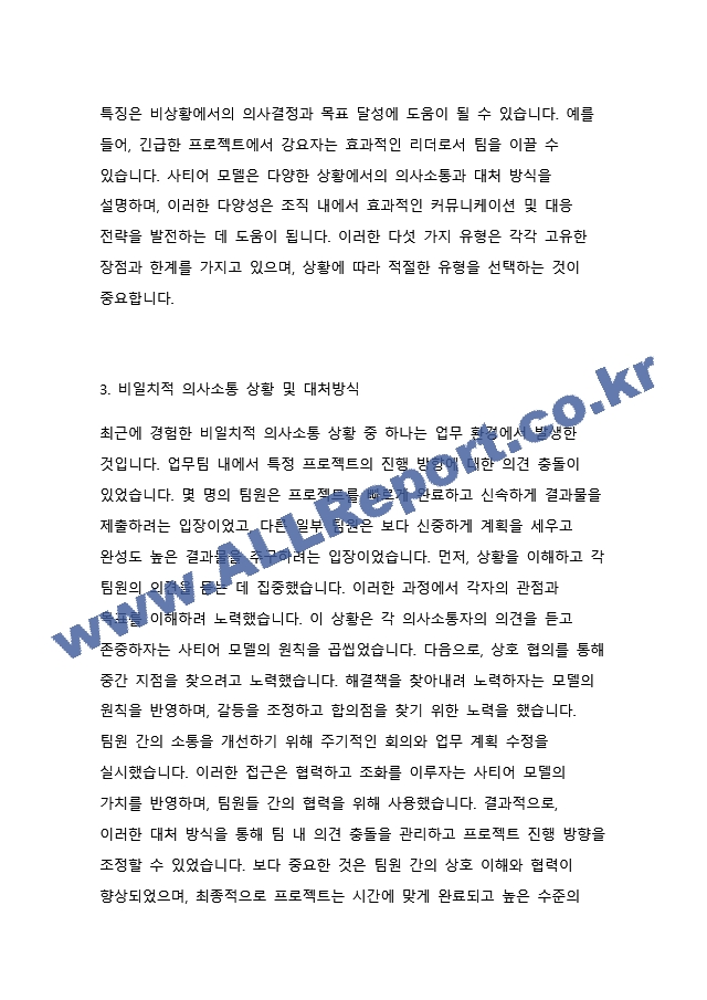 사티어의 의사소통및 대처유형에서 근래의 비일치적 의사소통방식을 발동시킨 상황과 그때 사용한 대처방식 그리고 그러한 대처방식을 사용한 결과를 적으시요.docx