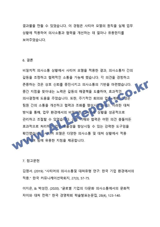 사티어의 의사소통및 대처유형에서 근래의 비일치적 의사소통방식을 발동시킨 상황과 그때 사용한 대처방식 그리고 그러한 대처방식을 사용한 결과를 적으시요.docx