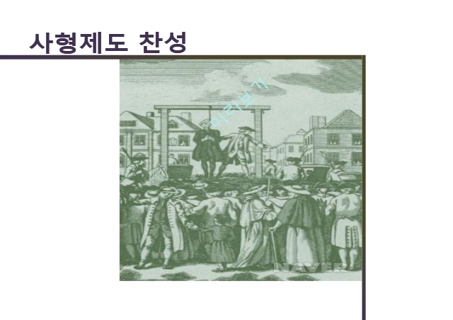 사형제도 찬성,사형제도의 의의,사형제도 여론,사형제도 폐지론,사형제도 칸트.pptx