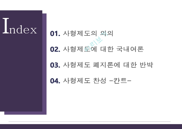 사형제도 찬성,사형제도의 의의,사형제도 여론,사형제도 폐지론,사형제도 칸트.pptx