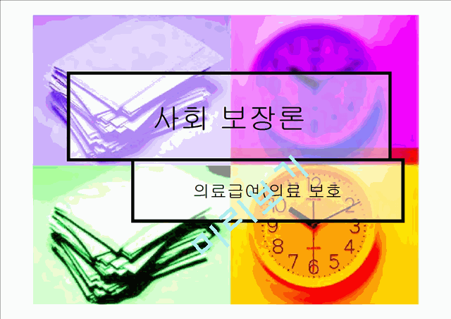 사회 보장론 -의료급여(의료 보호).ppt