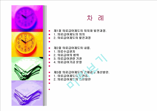 사회 보장론 -의료급여(의료 보호).ppt