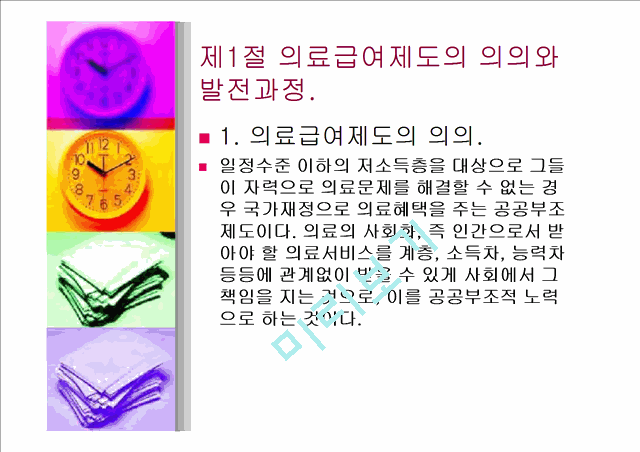 사회 보장론 -의료급여(의료 보호).ppt