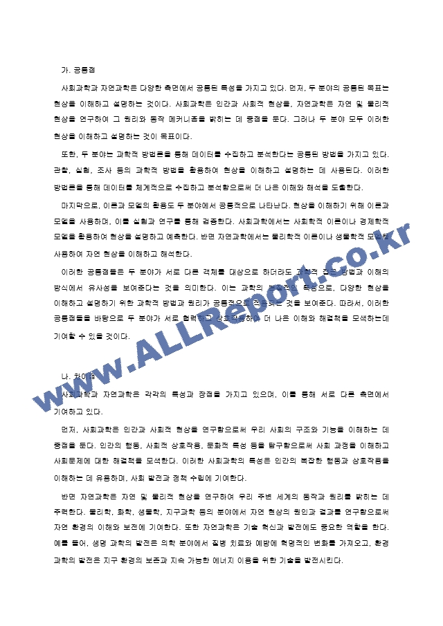 사회과학과 자연과학의 공통점과 차이점에 대하여 논하십시오. (2) .hwp