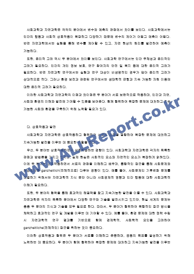 사회과학과 자연과학의 공통점과 차이점에 대하여 논하십시오. (2) .hwp