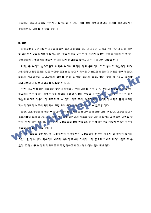 사회과학과 자연과학의 공통점과 차이점에 대하여 논하십시오. (2) .hwp