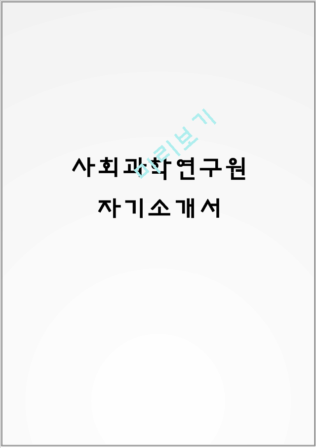 사회과학연구원 자기소개서.hwp