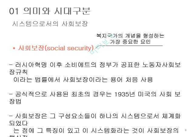 사회보장의 성립,베버리지 보고서,복지국가 성립기,사회보장의 출현,미국의 사회보장.pptx