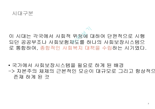 사회보장의 성립,베버리지 보고서,복지국가 성립기,사회보장의 출현,미국의 사회보장.pptx