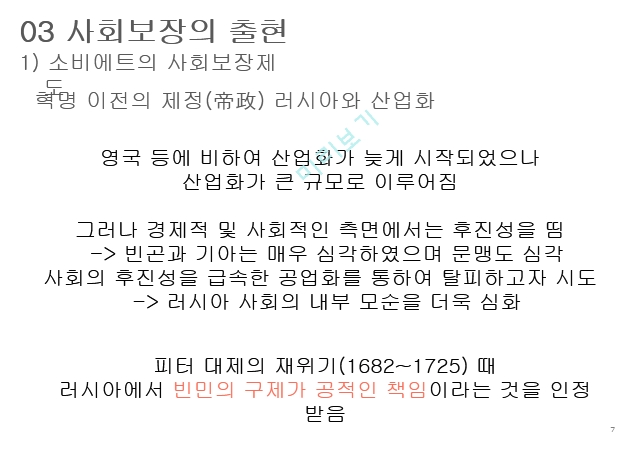 사회보장의 성립,베버리지 보고서,복지국가 성립기,사회보장의 출현,미국의 사회보장.pptx