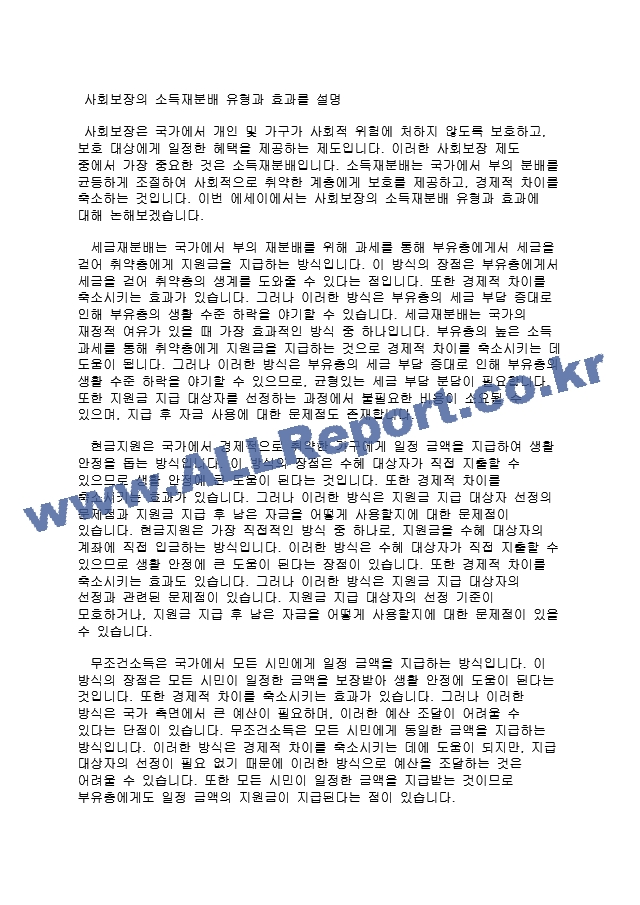 사회보장의 소득재분배 유형과 효과를 설명.docx