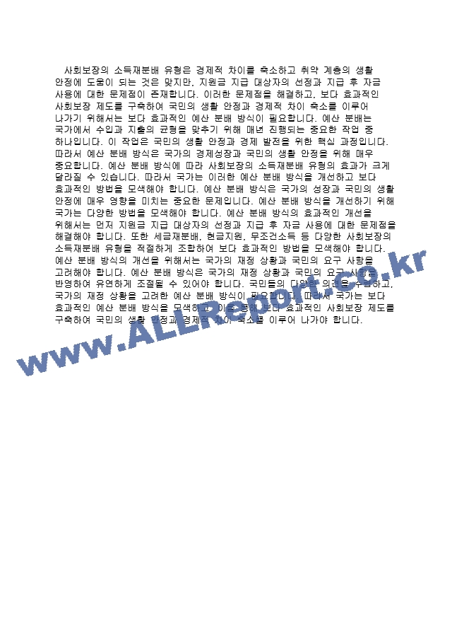 사회보장의 소득재분배 유형과 효과를 설명.docx