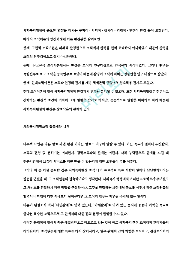 사회복지 서비스나 활동은 공식적이고 조직화된 사회복지행정조직을 통하여 계획되고 전달하여진다. 이러한 사회복지행정조직의 활동에 제약이 되는 내부 외부 환경요소들을 예시하고 해소방안이.hwp