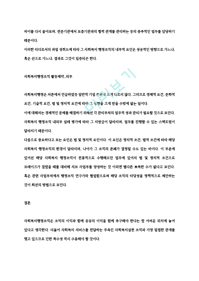 사회복지 서비스나 활동은 공식적이고 조직화된 사회복지행정조직을 통하여 계획되고 전달하여진다. 이러한 사회복지행정조직의 활동에 제약이 되는 내부 외부 환경요소들을 예시하고 해소방안이.hwp