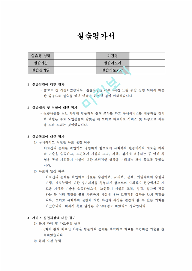 사회복지 실습 평가서.hwp