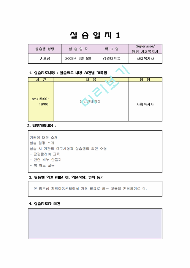 사회복지 실습일지 우수자료 (지역아동센타) 보육교사 실습일지.hwp