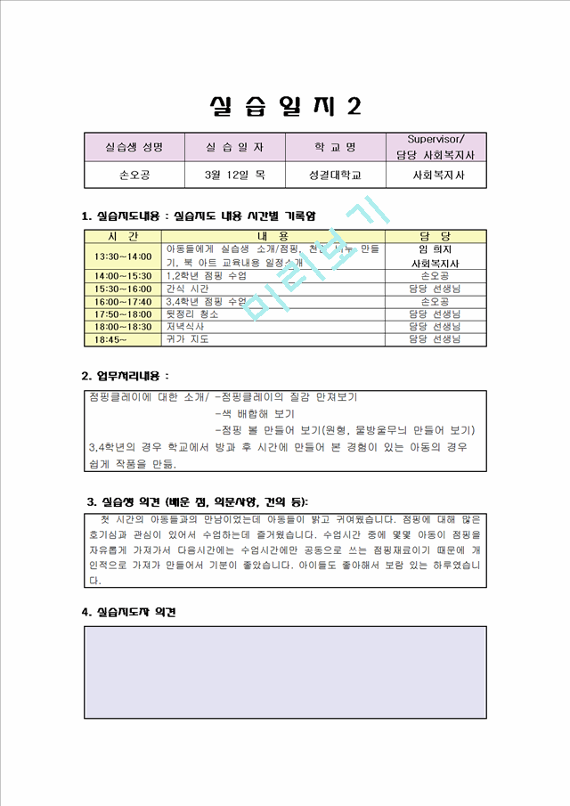 사회복지 실습일지 우수자료 (지역아동센타) 보육교사 실습일지.hwp