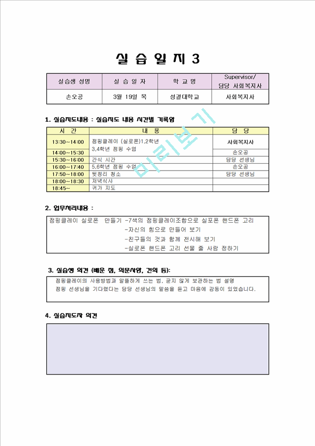 사회복지 실습일지 우수자료 (지역아동센타) 보육교사 실습일지.hwp