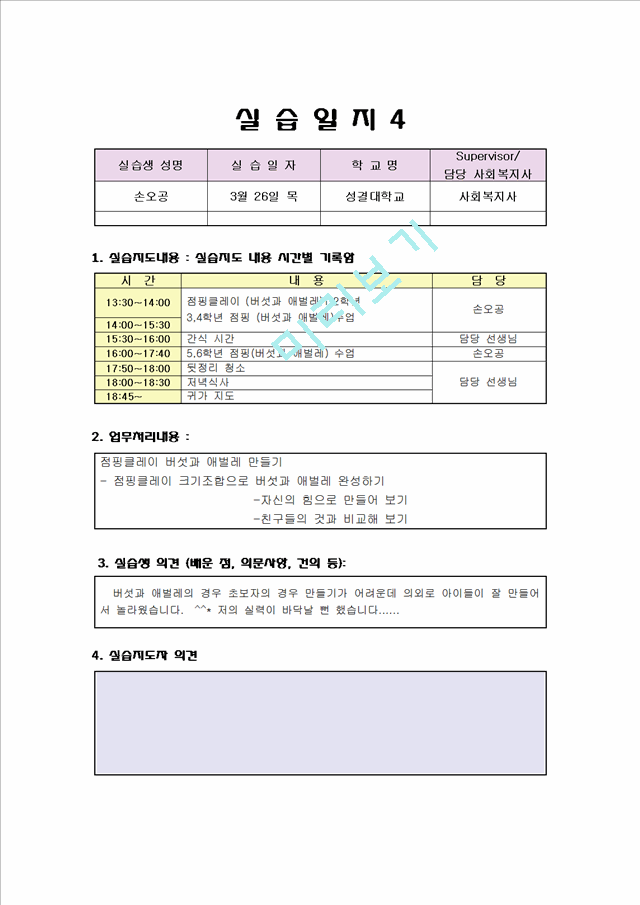 사회복지 실습일지 우수자료 (지역아동센타) 보육교사 실습일지.hwp