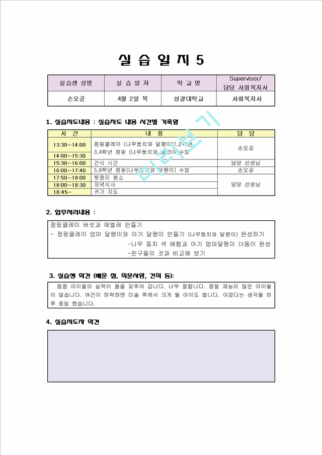 사회복지 실습일지 우수자료 (지역아동센타) 보육교사 실습일지.hwp