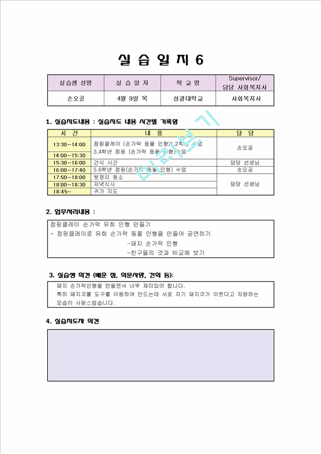 사회복지 실습일지 우수자료 (지역아동센타) 보육교사 실습일지.hwp