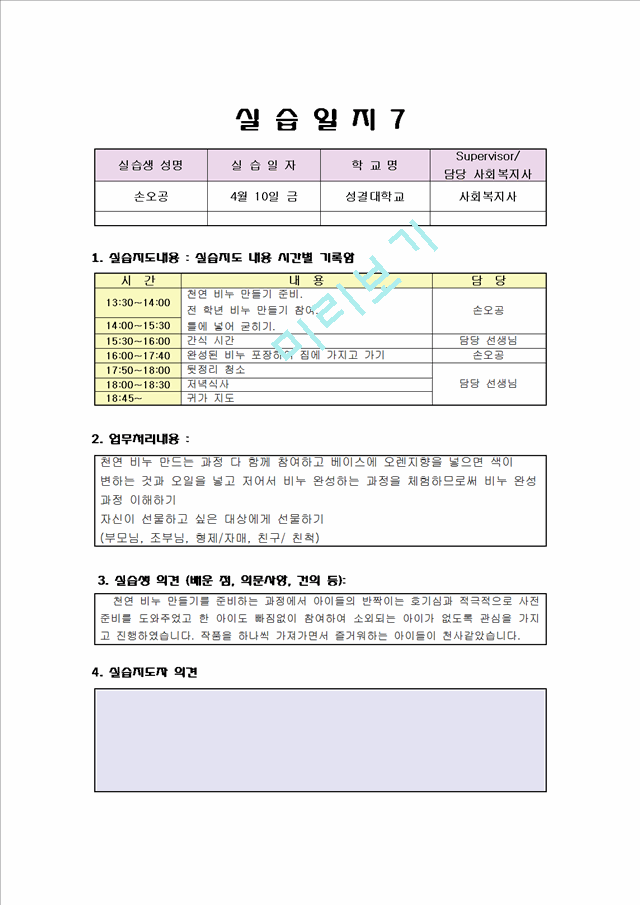 사회복지 실습일지 우수자료 (지역아동센타) 보육교사 실습일지.hwp