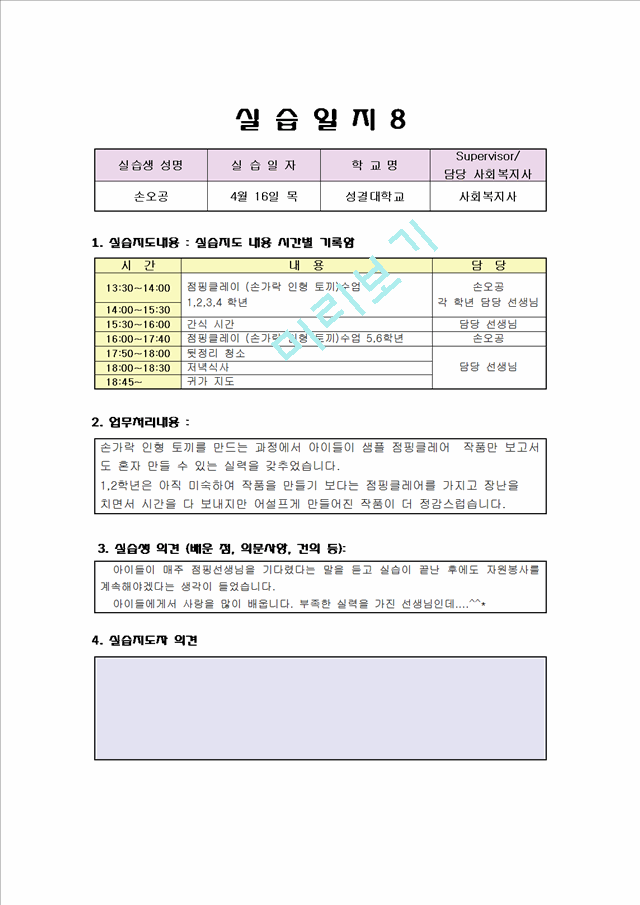 사회복지 실습일지 우수자료 (지역아동센타) 보육교사 실습일지.hwp