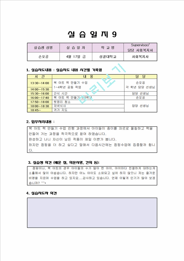 사회복지 실습일지 우수자료 (지역아동센타) 보육교사 실습일지.hwp